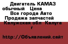 Двигатель КАМАЗ обычный › Цена ­ 128 000 - Все города Авто » Продажа запчастей   . Калужская обл.,Калуга г.